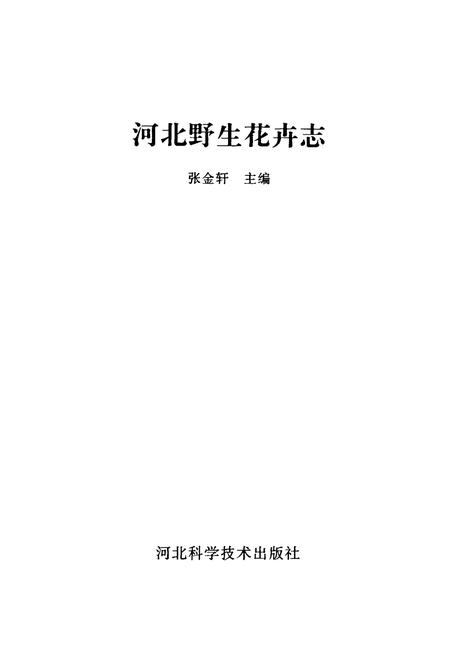 《河北野生花卉志》.pdf电子版_河北省志插图1 《河北野生花卉志》.pdf电子版_河北省志插图1