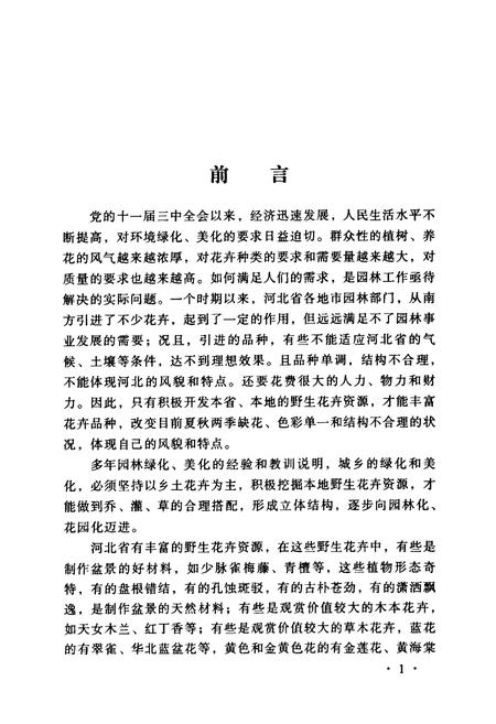 《河北野生花卉志》.pdf电子版_河北省志插图3 《河北野生花卉志》.pdf电子版_河北省志插图3
