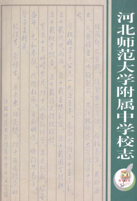 《河北师范大学附属中学校志1955-2005》.pdf电子版_河北省志插图 《河北师范大学附属中学校志1955-2005》.pdf电子版_河北省志插图