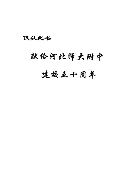 《河北师范大学附属中学校志1955-2005》.pdf电子版_河北省志插图1 《河北师范大学附属中学校志1955-2005》.pdf电子版_河北省志插图1