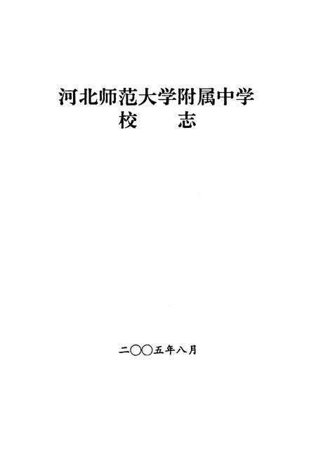《河北师范大学附属中学校志1955-2005》.pdf电子版_河北省志插图2 《河北师范大学附属中学校志1955-2005》.pdf电子版_河北省志插图2