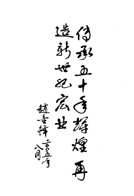 《河北师范大学附属中学校志1955-2005》.pdf电子版_河北省志插图4 《河北师范大学附属中学校志1955-2005》.pdf电子版_河北省志插图4