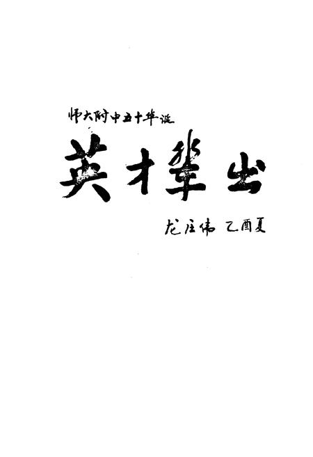 《河北师范大学附属中学校志1955-2005》.pdf电子版_河北省志插图5 《河北师范大学附属中学校志1955-2005》.pdf电子版_河北省志插图5