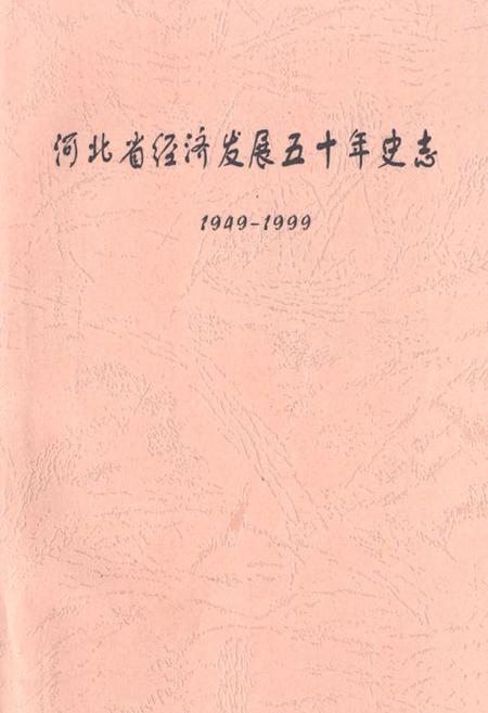 《河北省经济发展五十年史志(1949-1999)》.pdf电子版_河北省志插图 《河北省经济发展五十年史志(1949-1999)》.pdf电子版_河北省志插图