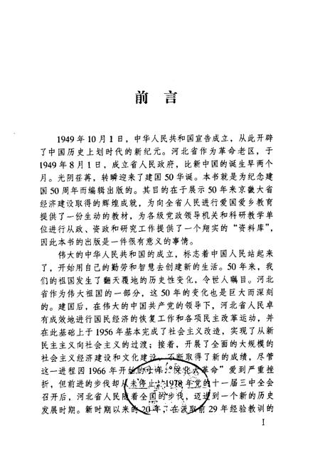 《河北省经济发展五十年史志(1949-1999)》.pdf电子版_河北省志插图1 《河北省经济发展五十年史志(1949-1999)》.pdf电子版_河北省志插图1
