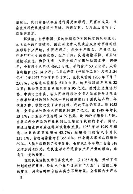 《河北省经济发展五十年史志(1949-1999)》.pdf电子版_河北省志插图2 《河北省经济发展五十年史志(1949-1999)》.pdf电子版_河北省志插图2