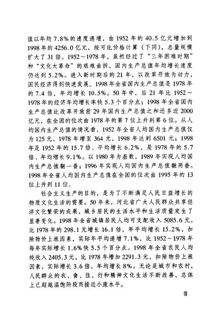《河北省经济发展五十年史志(1949-1999)》.pdf电子版_河北省志插图3 《河北省经济发展五十年史志(1949-1999)》.pdf电子版_河北省志插图3