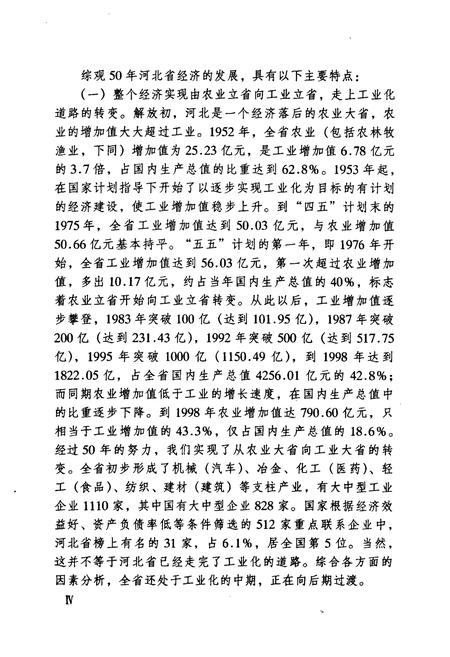 《河北省经济发展五十年史志(1949-1999)》.pdf电子版_河北省志插图4 《河北省经济发展五十年史志(1949-1999)》.pdf电子版_河北省志插图4