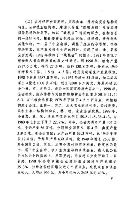 《河北省经济发展五十年史志(1949-1999)》.pdf电子版_河北省志插图5 《河北省经济发展五十年史志(1949-1999)》.pdf电子版_河北省志插图5