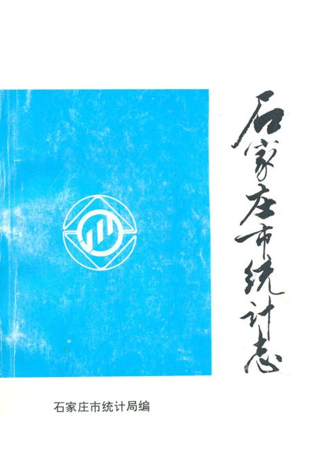 《石家庄市统计志1947-1990》.pdf电子版_河北省志插图 《石家庄市统计志1947-1990》.pdf电子版_河北省志插图