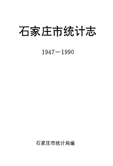 《石家庄市统计志1947-1990》.pdf电子版_河北省志插图1 《石家庄市统计志1947-1990》.pdf电子版_河北省志插图1