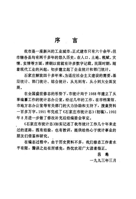《石家庄市统计志1947-1990》.pdf电子版_河北省志插图3 《石家庄市统计志1947-1990》.pdf电子版_河北省志插图3