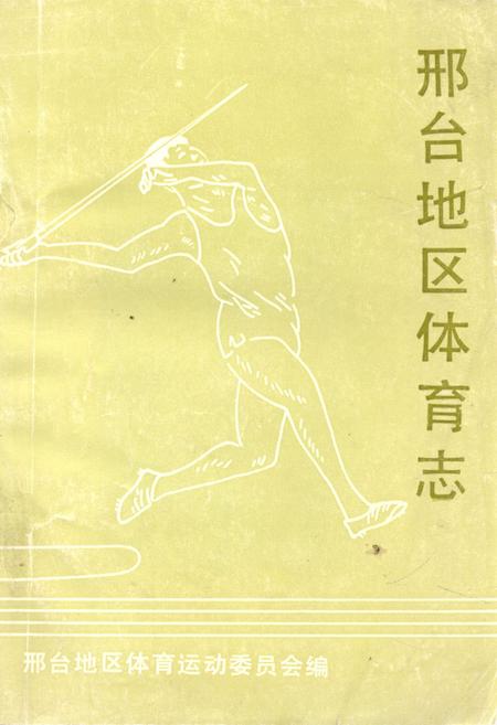 《邢台地区体育志》.pdf电子版_河北省志插图 《邢台地区体育志》.pdf电子版_河北省志插图