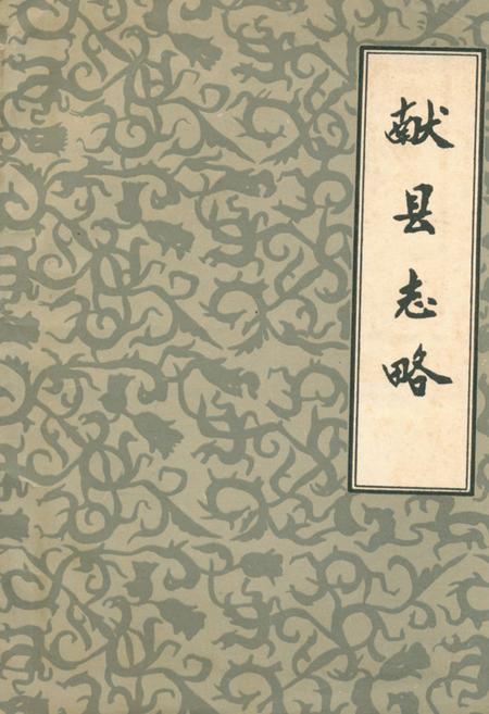 《献县志略》.pdf电子版_河北省志