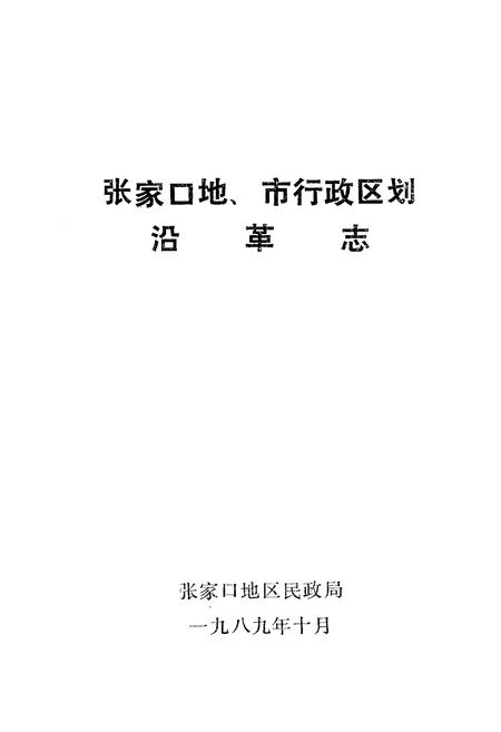 《张家口地市行政区划沿革志》.pdf电子版_河北省志插图1 《张家口地市行政区划沿革志》.pdf电子版_河北省志插图1