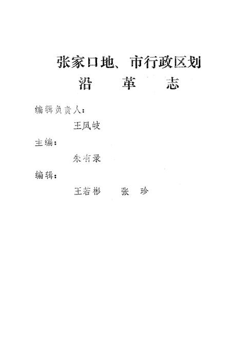 《张家口地市行政区划沿革志》.pdf电子版_河北省志插图2 《张家口地市行政区划沿革志》.pdf电子版_河北省志插图2