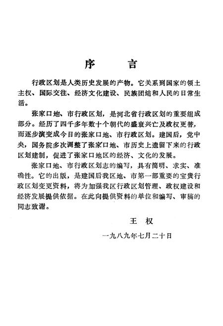 《张家口地市行政区划沿革志》.pdf电子版_河北省志插图5 《张家口地市行政区划沿革志》.pdf电子版_河北省志插图5