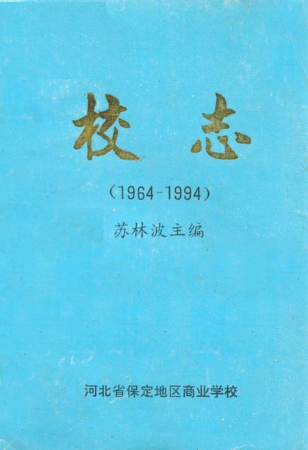 《河北省保定地区商业学校校志(1964-1994)》.pdf电子版_河北省志