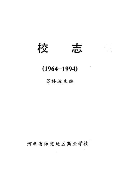 《河北省保定地区商业学校校志(1964-1994)》.pdf电子版_河北省志插图1 《河北省保定地区商业学校校志(1964-1994)》.pdf电子版_河北省志插图1