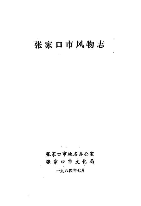 《张家口市风物志》.pdf电子版_河北省志插图1