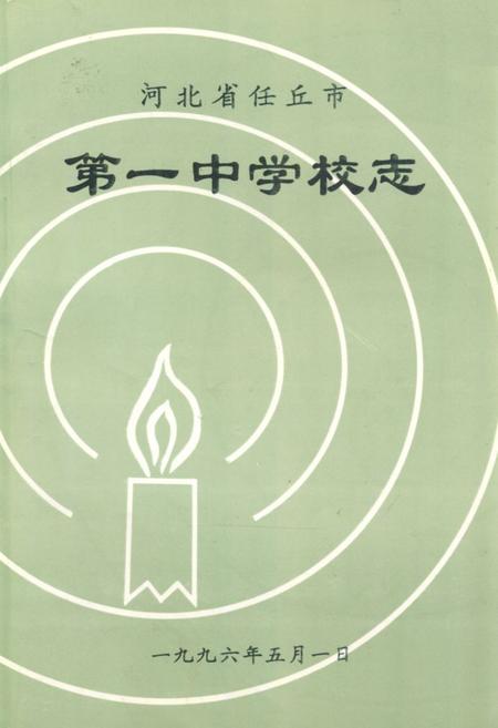 《河北省任丘市第一中学校志》.pdf电子版_河北省志
