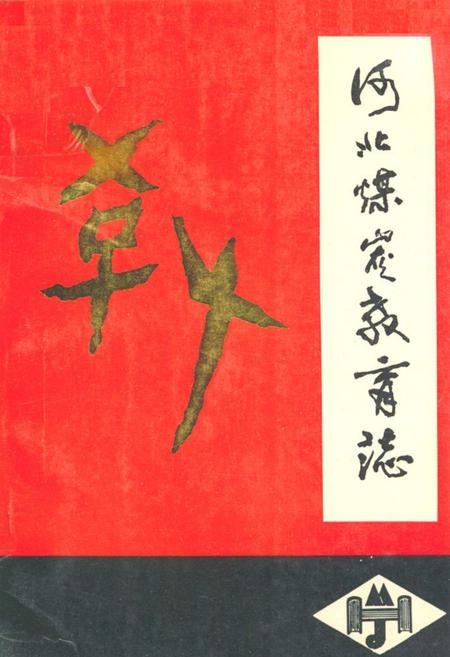 《河北煤炭教育志》.pdf电子版_河北省志