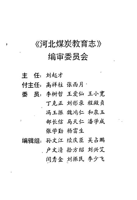 《河北煤炭教育志》.pdf电子版_河北省志插图1 《河北煤炭教育志》.pdf电子版_河北省志插图1