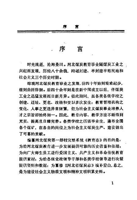 《河北煤炭教育志》.pdf电子版_河北省志插图4 《河北煤炭教育志》.pdf电子版_河北省志插图4