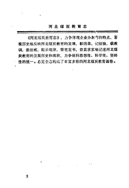 《河北煤炭教育志》.pdf电子版_河北省志插图5 《河北煤炭教育志》.pdf电子版_河北省志插图5