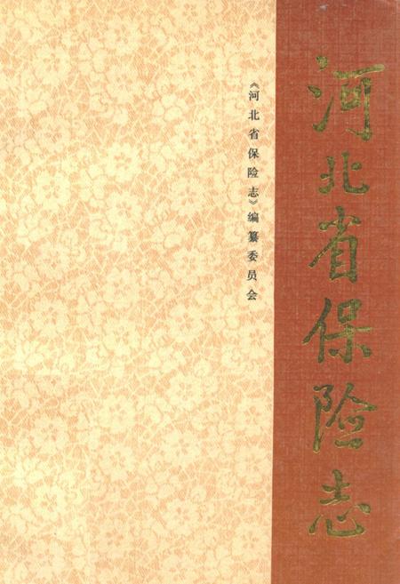 《河北省保险志》.pdf电子版_河北省志