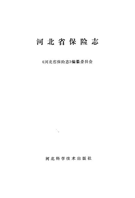 《河北省保险志》.pdf电子版_河北省志插图1 《河北省保险志》.pdf电子版_河北省志插图1