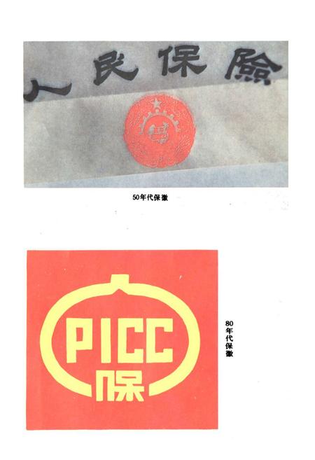 《河北省保险志》.pdf电子版_河北省志插图4 《河北省保险志》.pdf电子版_河北省志插图4