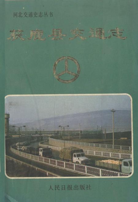《获鹿县交通志》.pdf电子版_河北省志