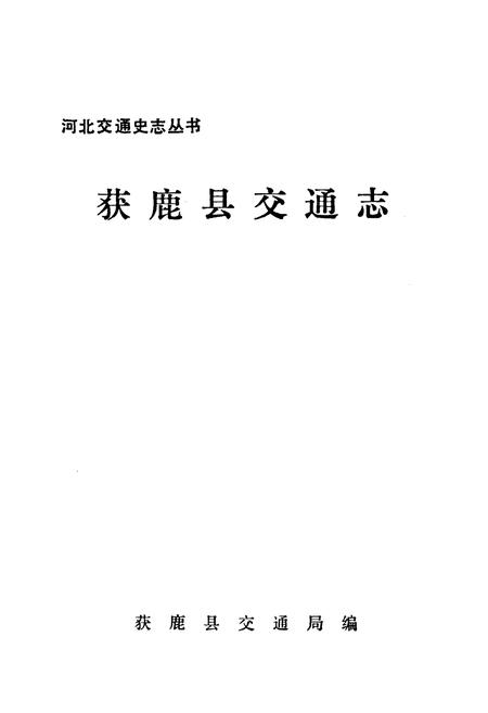 《获鹿县交通志》.pdf电子版_河北省志插图1