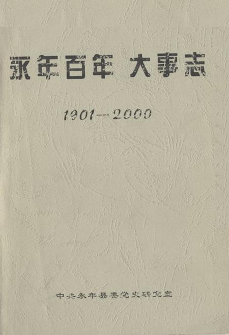 《永年百年大事志(1901-2000)》.pdf电子版_河北省志