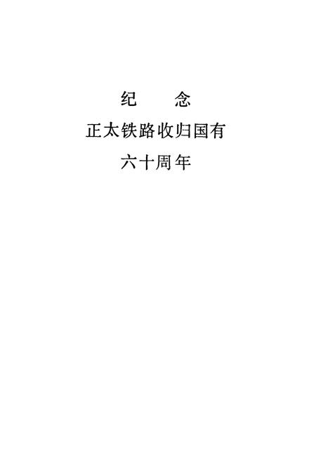 《正太铁路史料专志》.pdf电子版_河北省志插图1