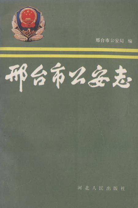 《邢台市公安志》.pdf电子版_河北省志