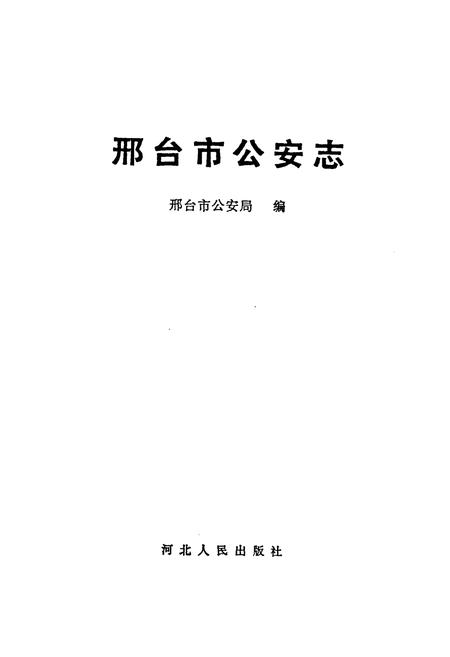 《邢台市公安志》.pdf电子版_河北省志插图1 《邢台市公安志》.pdf电子版_河北省志插图1
