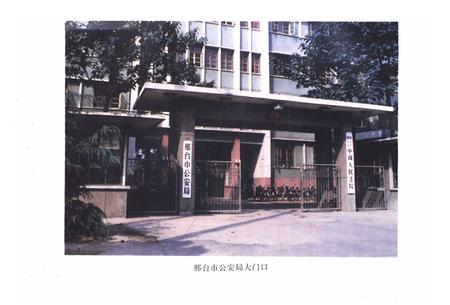 《邢台市公安志》.pdf电子版_河北省志插图3 《邢台市公安志》.pdf电子版_河北省志插图3