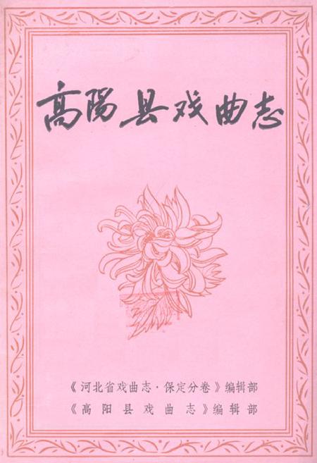 《《高阳县戏曲志》》.pdf电子版_河北省志