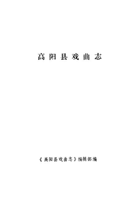 《《高阳县戏曲志》》.pdf电子版_河北省志插图1