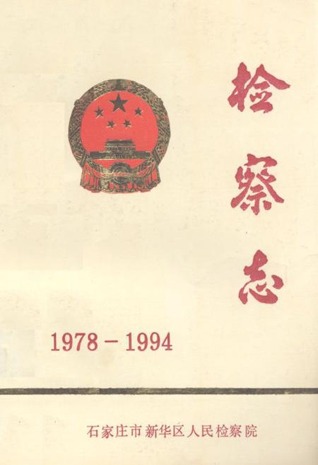《《检察志(1978-1994)》》.pdf电子版_河北省志