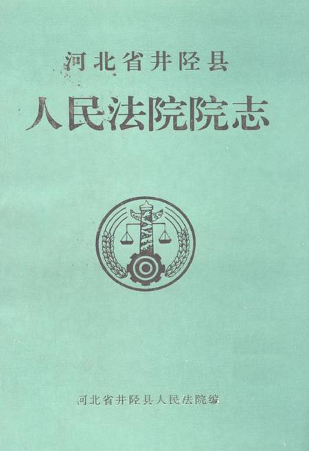 《《河北省井陉县人民法院院志(1938-1997)》》.pdf电子版_河北省志
