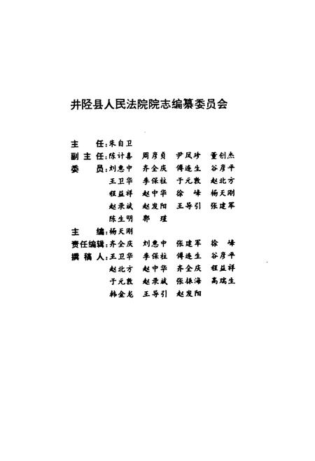 《《河北省井陉县人民法院院志(1938-1997)》》.pdf电子版_河北省志插图2