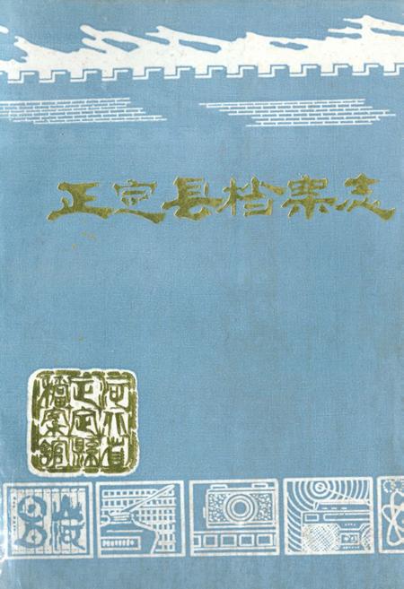 《正宗县档案志》.pdf电子版_河北省志