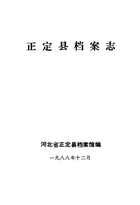 《正宗县档案志》.pdf电子版_河北省志插图1