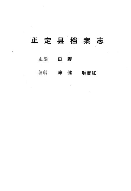 《正宗县档案志》.pdf电子版_河北省志插图2