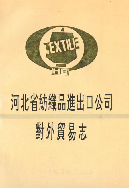 《河北省纺织品进出口公司对外贸易志》.pdf电子版_河北省志