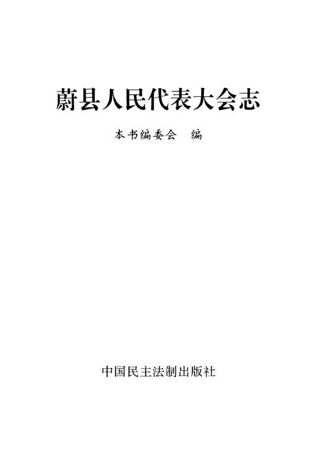 《蔚县人民代表大会志》.pdf电子版_河北省志插图1