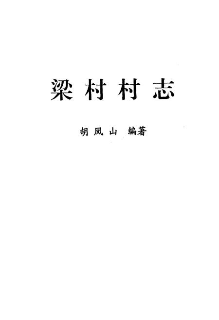 《梁村村志》.pdf电子版_河北省志插图1